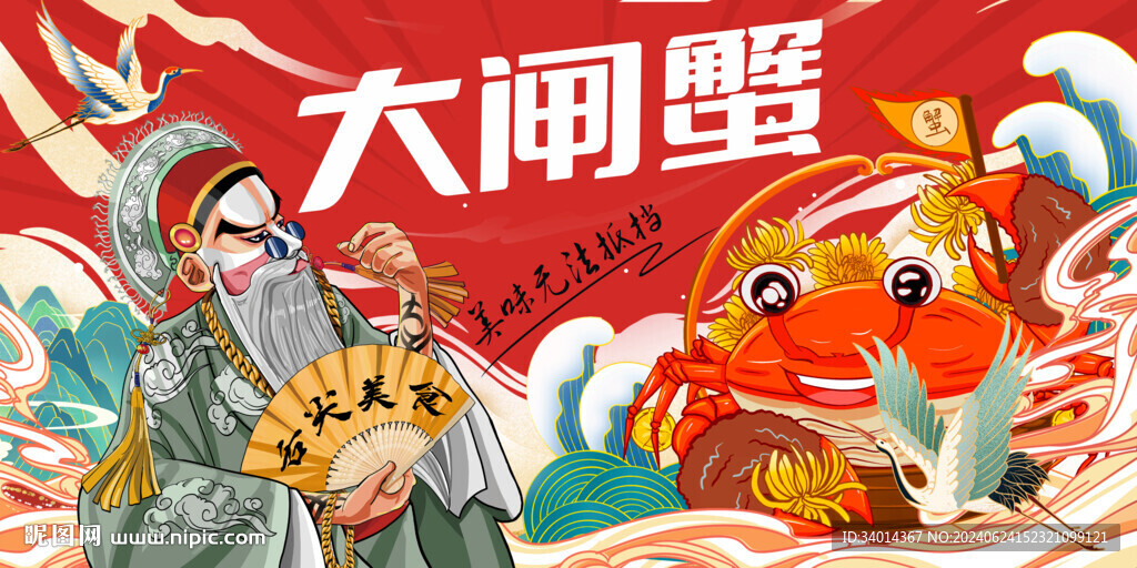 國潮大閘蟹背景墻