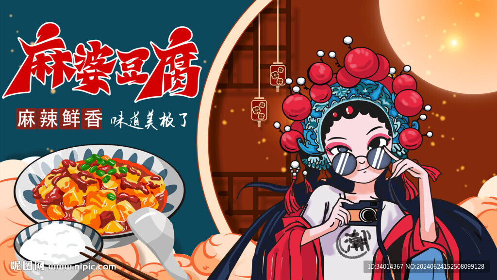 國潮麻婆豆腐背景墻