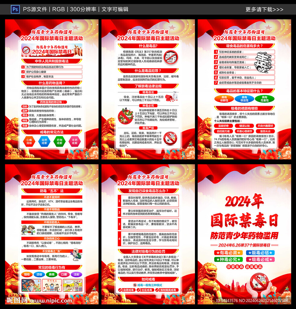 2024年全民禁毒宣傳月