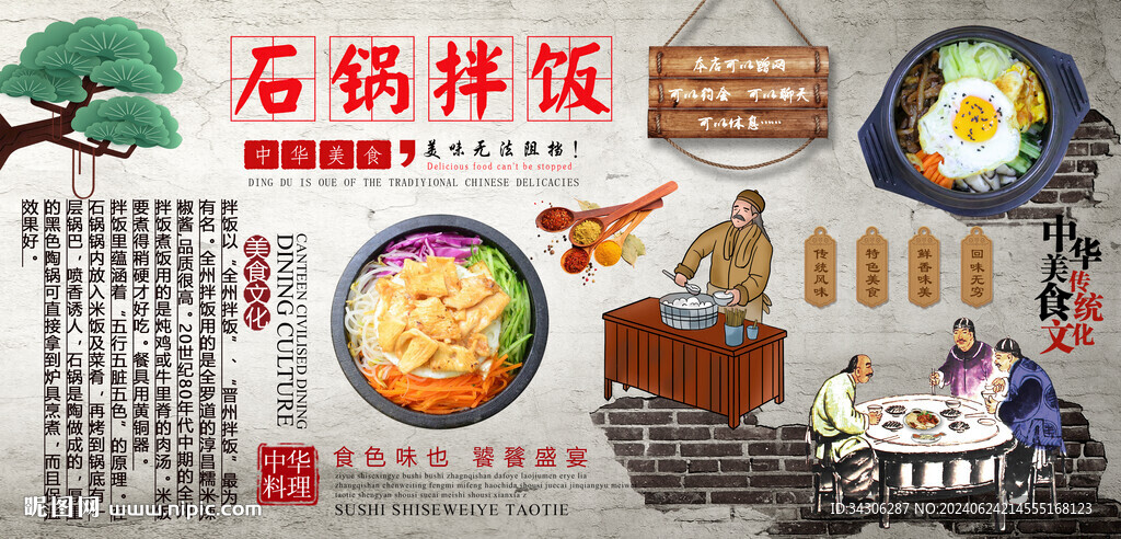 石鍋拌飯背景墻