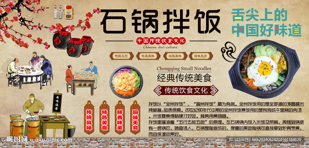 石鍋拌飯背景墻