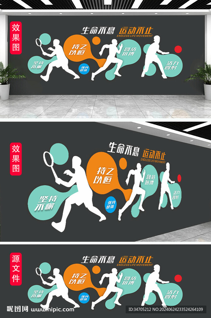 生命不息運(yùn)動(dòng)不止體育文化墻