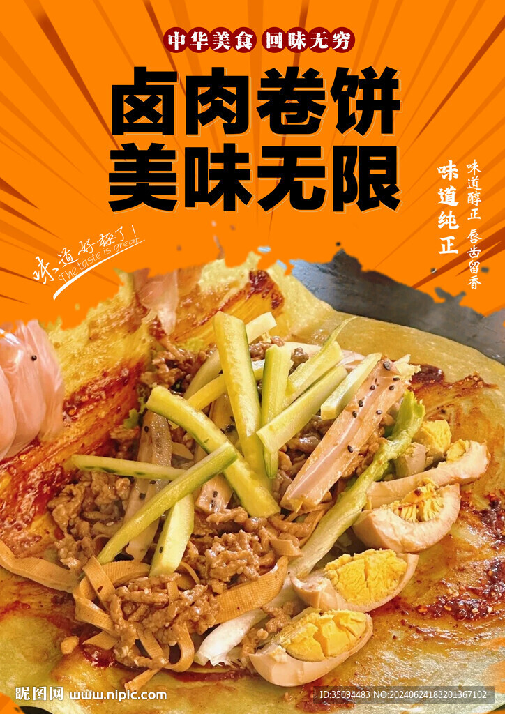 鹵肉卷餅