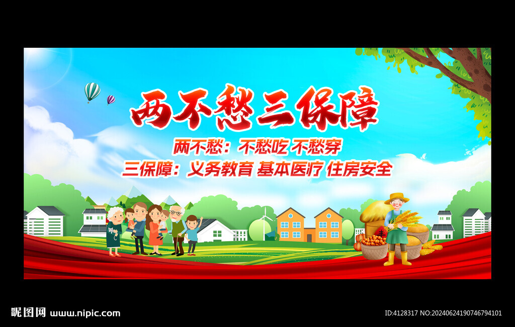 兩不愁三保障