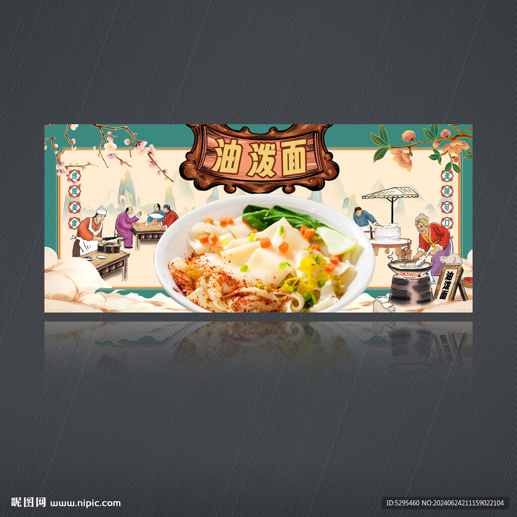 油潑面