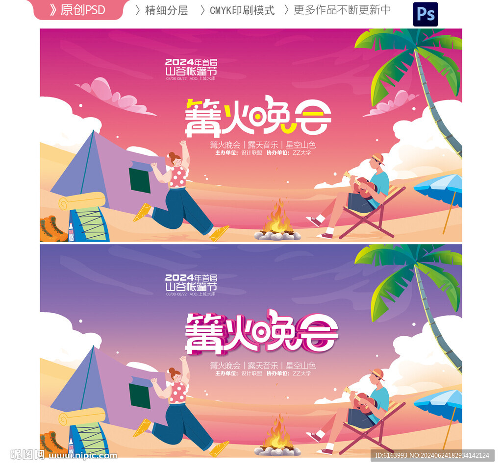 篝火晚會(huì)