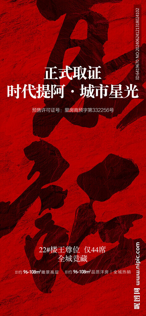 地產(chǎn)預售取證海報