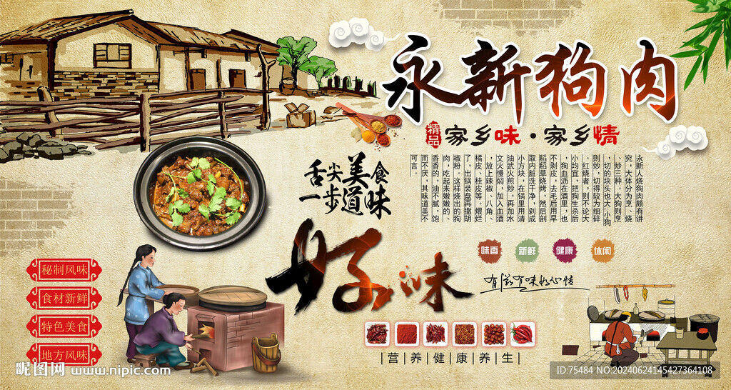 永新狗肉背景墻