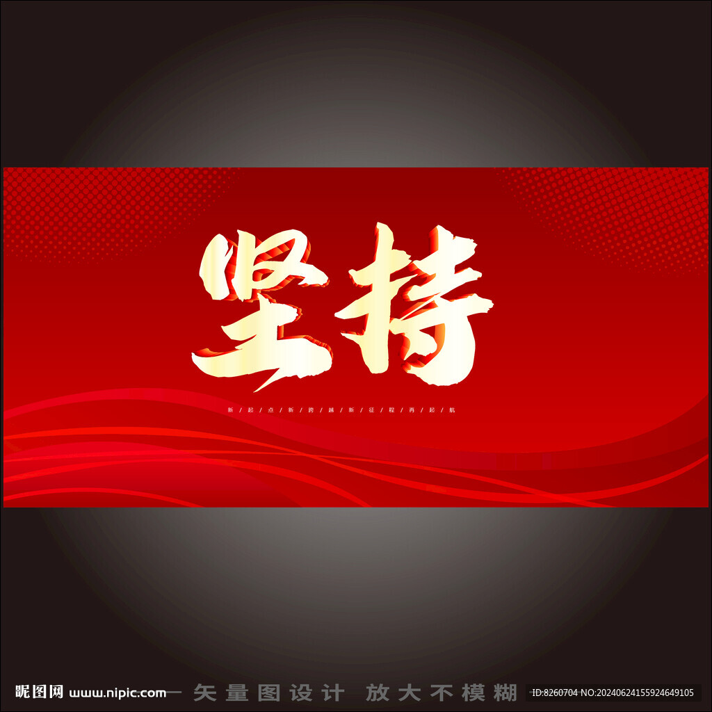 堅持