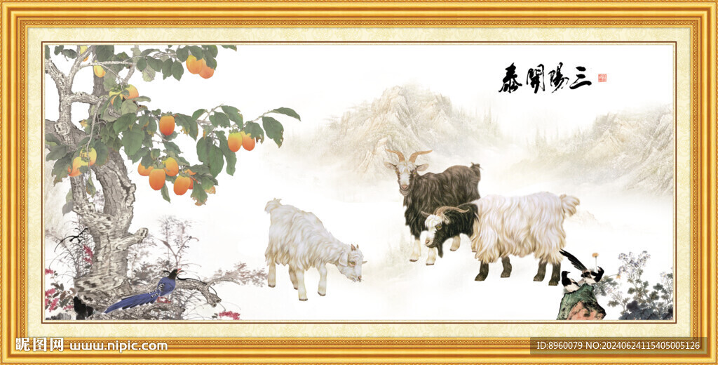 三羊開泰