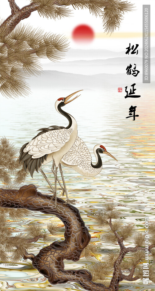 松鶴延年