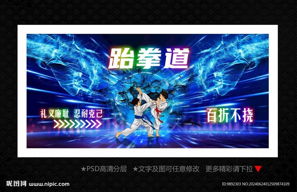 跆拳道