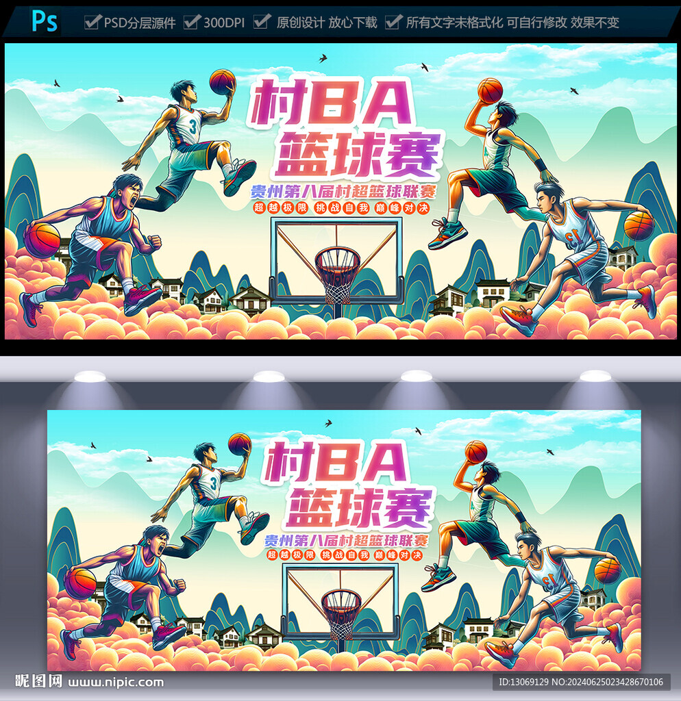 村BA籃球賽海報