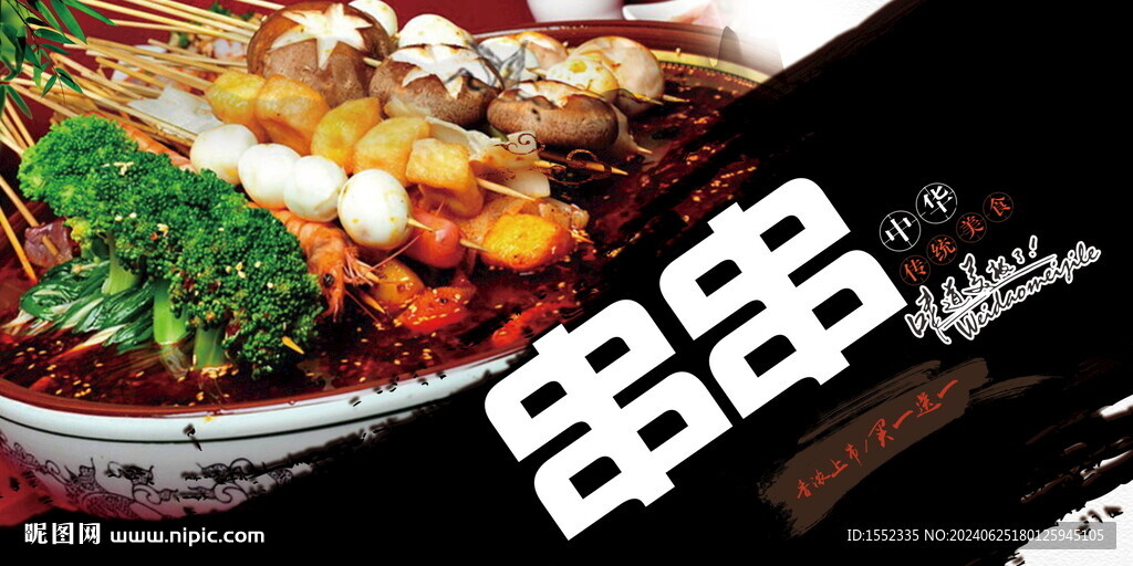 串串