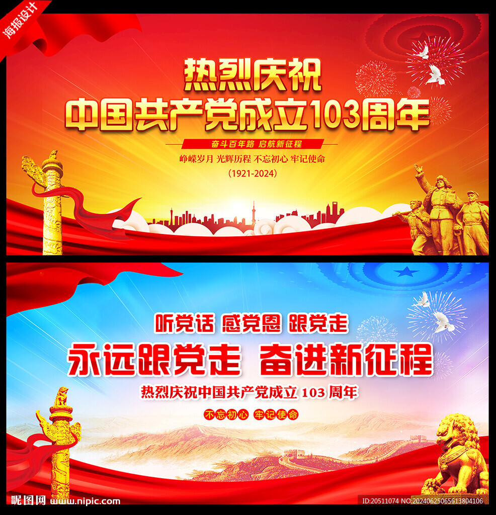 建黨103周年
