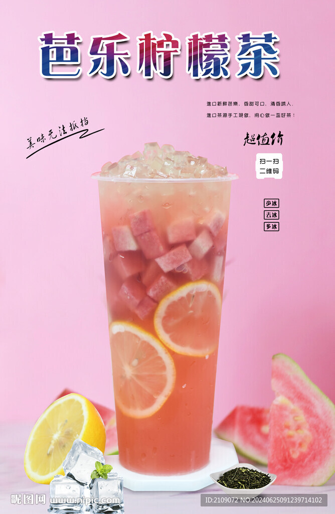 芭樂檸檬茶  