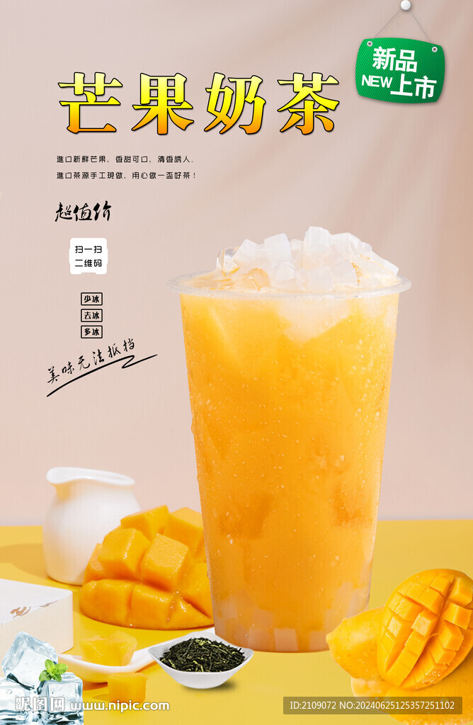 芒果奶茶  