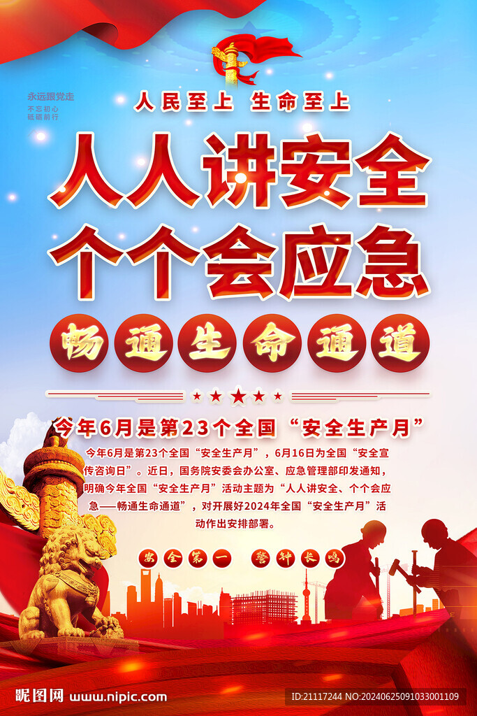 安全生產(chǎn)宣傳海報