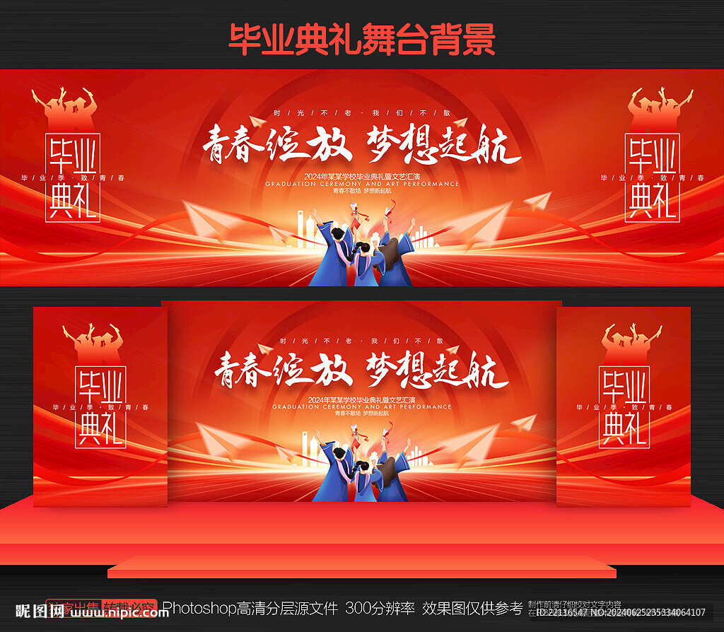 畢業(yè)典禮舞臺(tái)背景