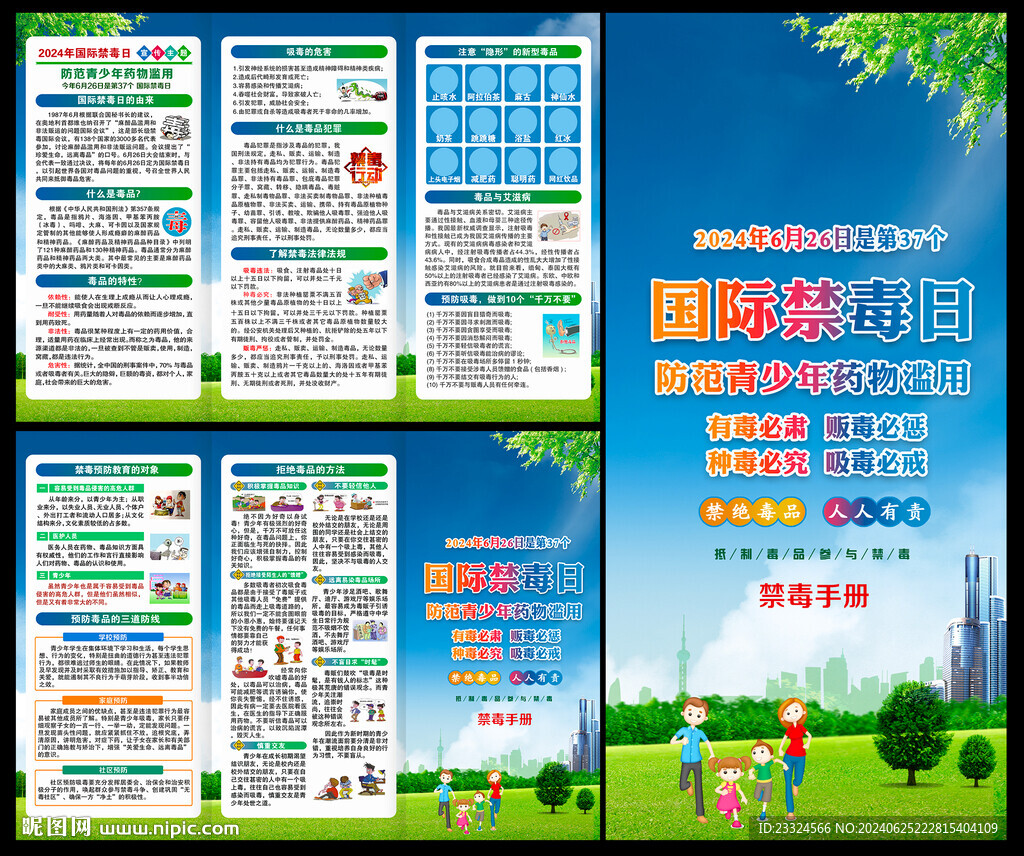 2024禁毒