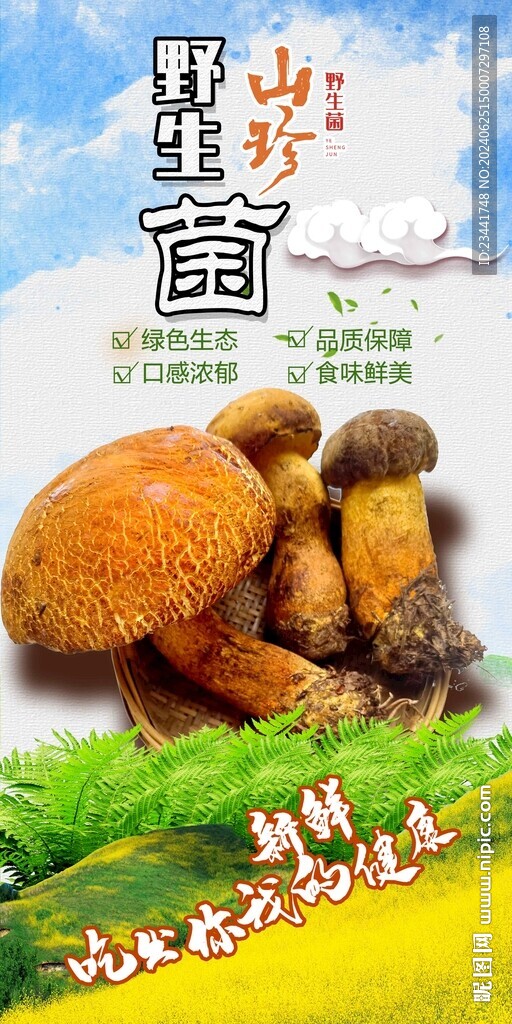 野生菌廣告