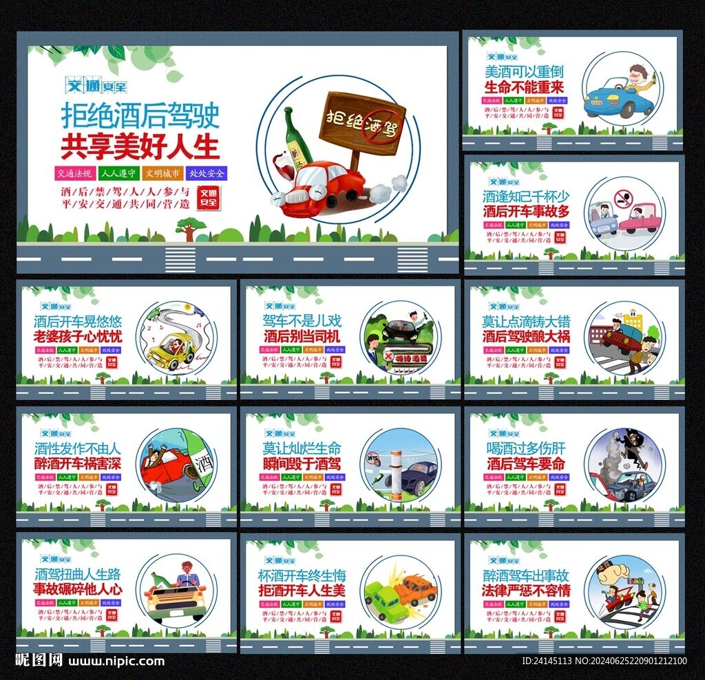 拒絕酒駕展板