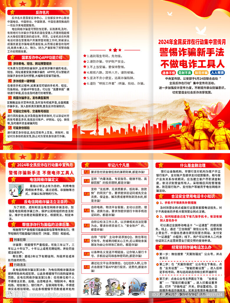 全民反詐在行動(dòng)集中宣傳月三折頁(yè)