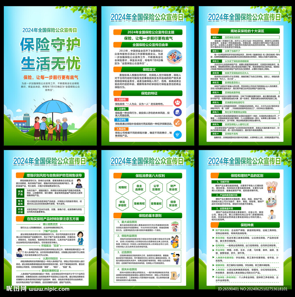 2024保險(xiǎn)公眾宣傳日