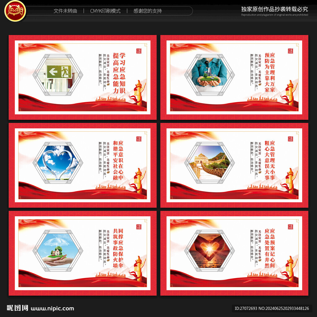 應(yīng)急管理展板
