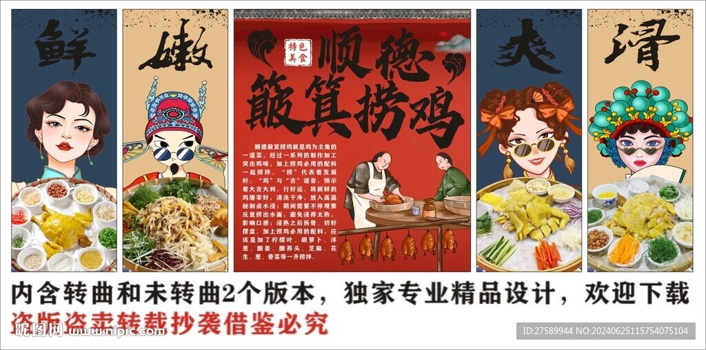 國潮順德簸箕撈雞裝飾畫背景墻