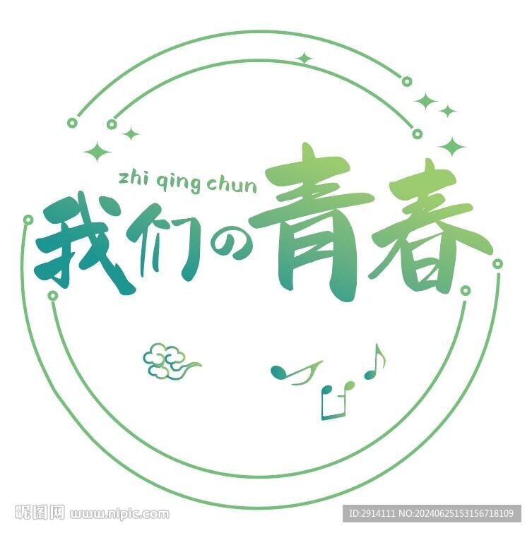 我們的青春