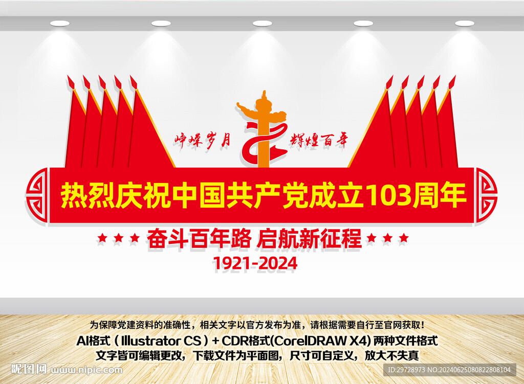 建黨103周年造型墻