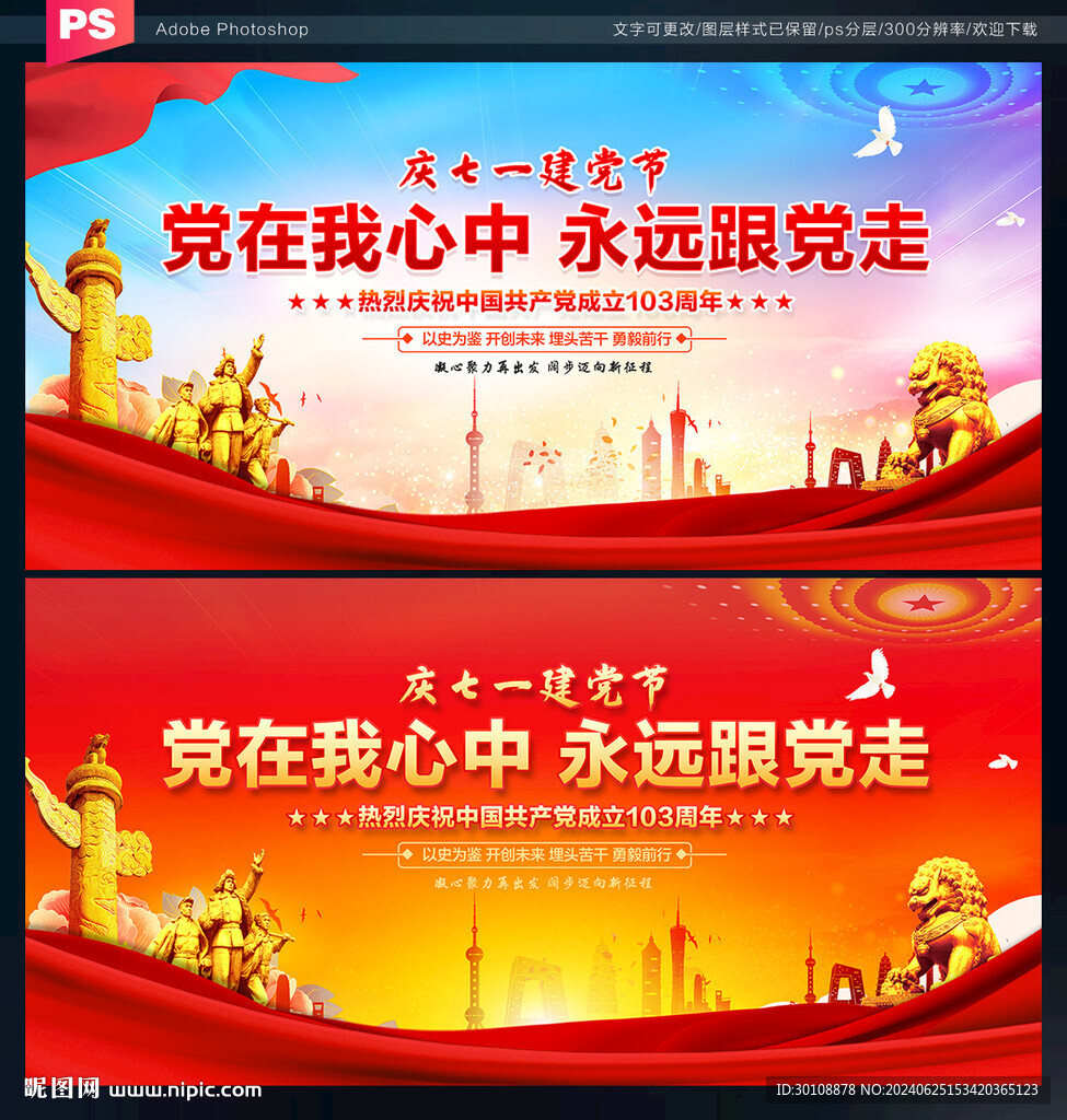 黨在我心中 永遠跟黨走