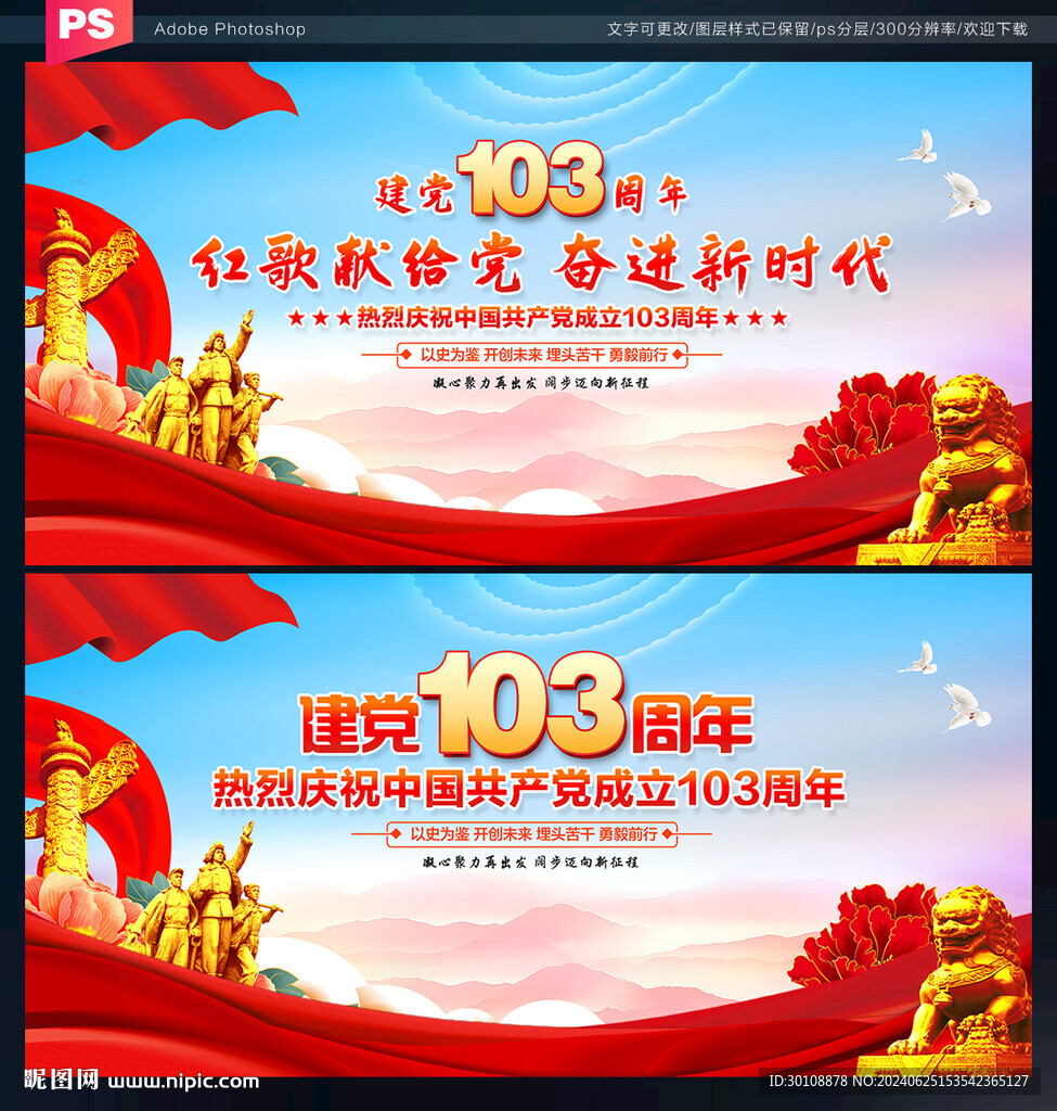 建黨103周年背景