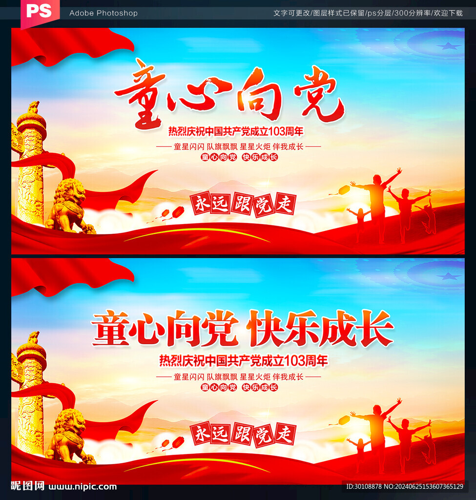 童心向黨背景