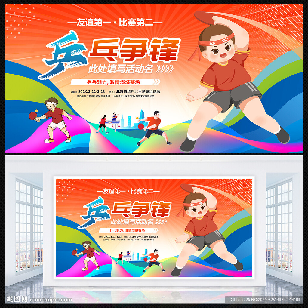 乒乓球比賽背景