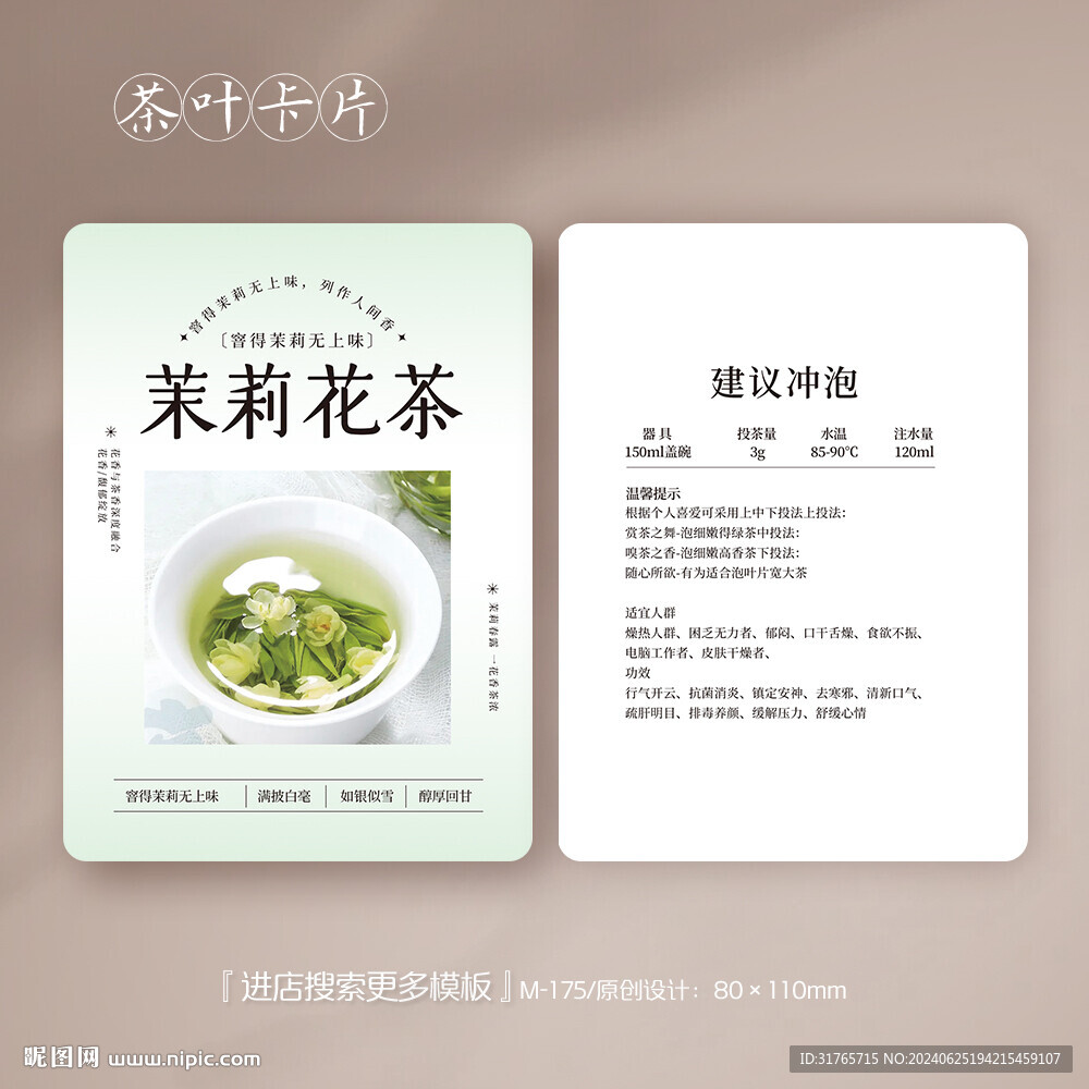 茉莉花茶茶葉卡片