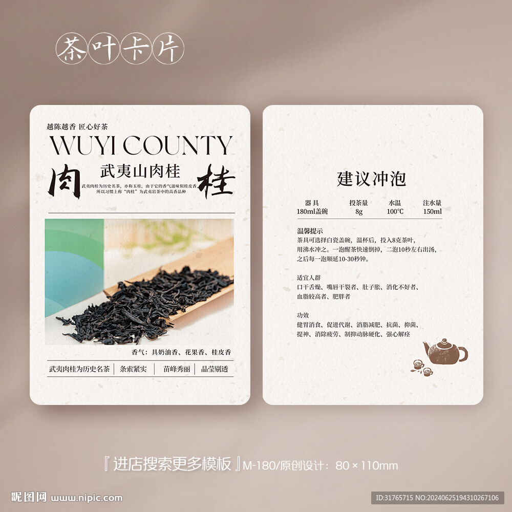武夷山肉桂茶茶葉卡片
