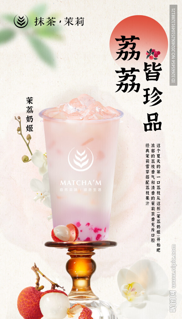 荔枝奶茶茶飲海報
