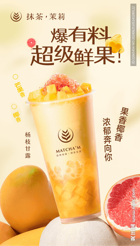 楊枝甘露茶飲海報