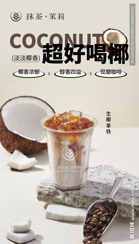 生椰拿鐵咖啡海報