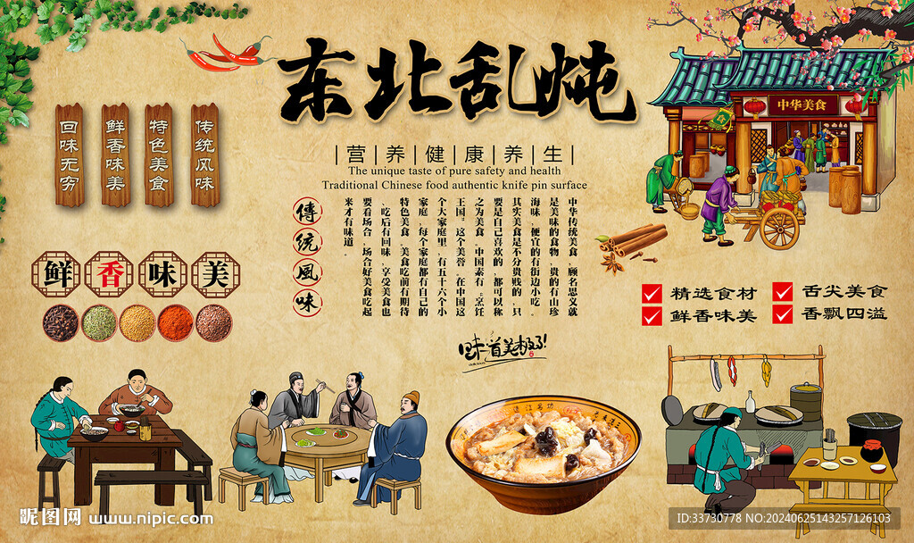 東北亂燉
