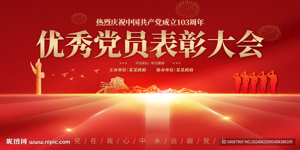 優秀黨員表彰大會