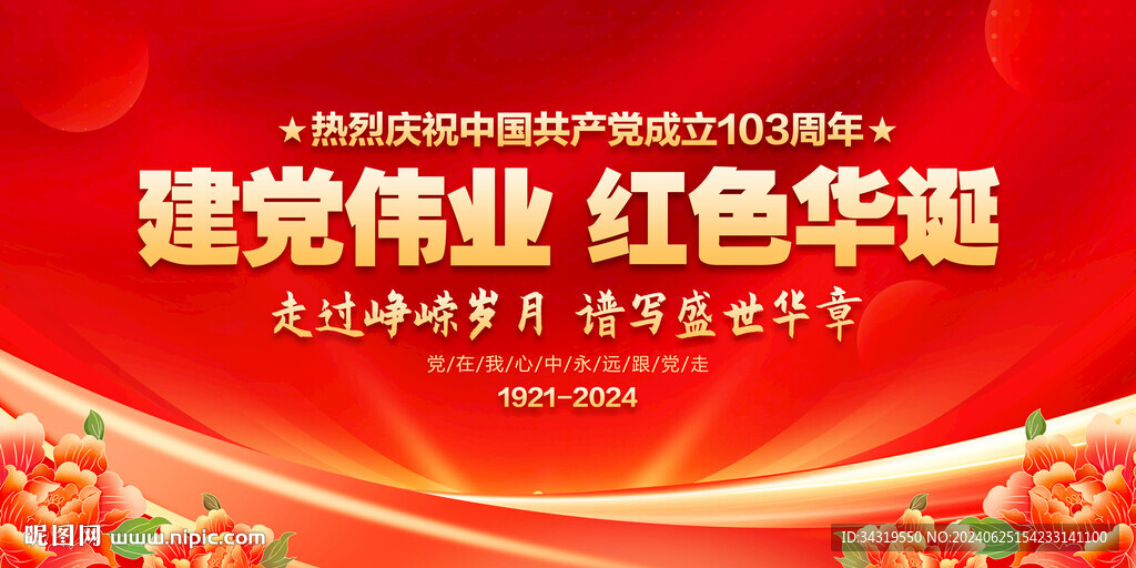 建黨103周年