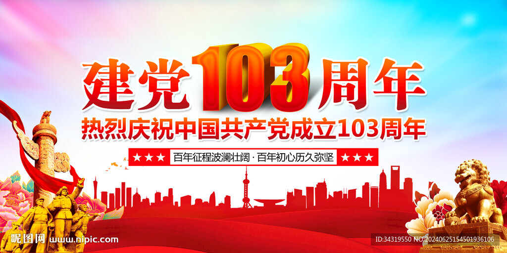 建黨103周年