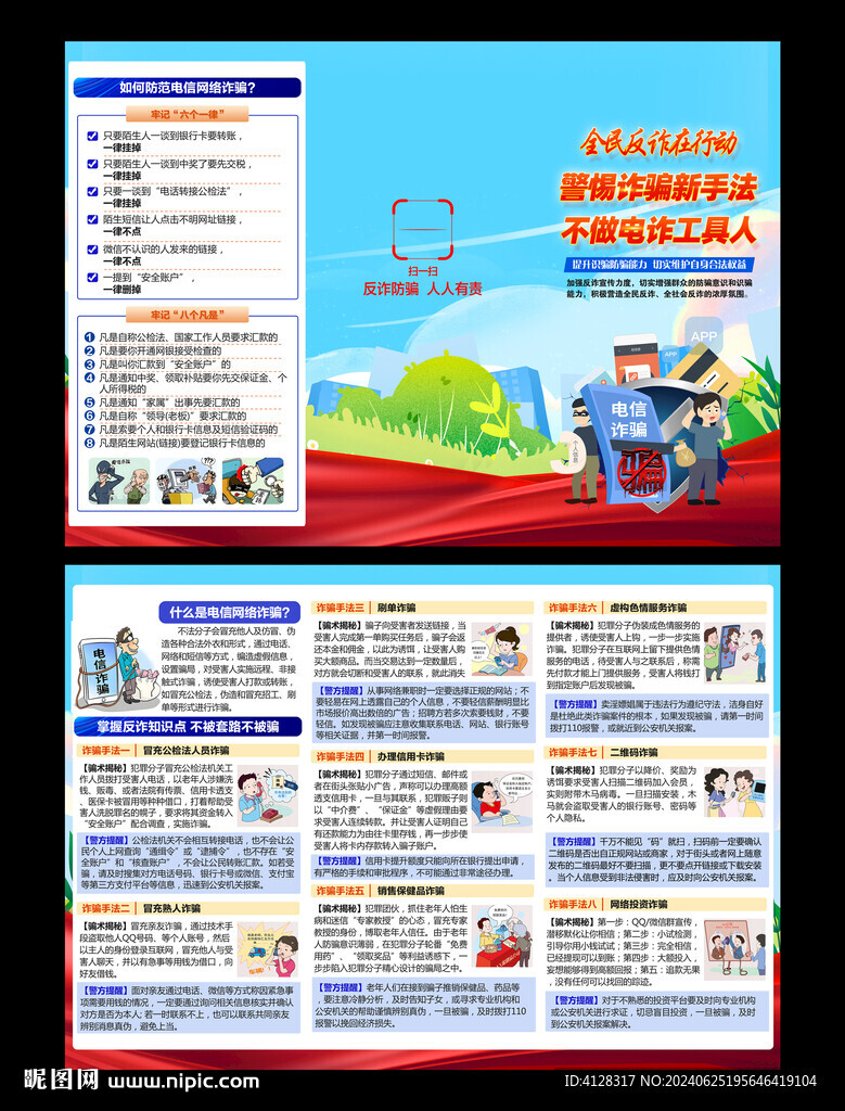 全民反詐在行動三折頁