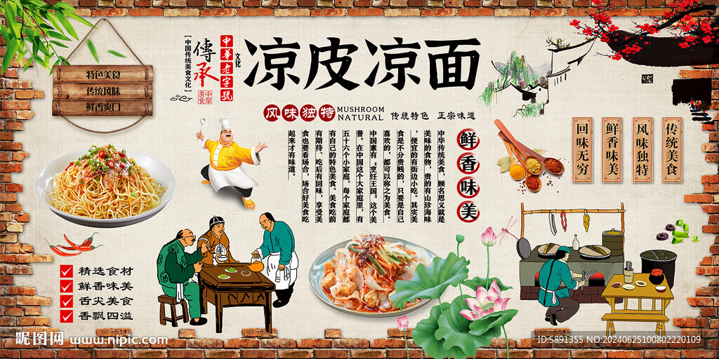 涼皮涼面背景墻