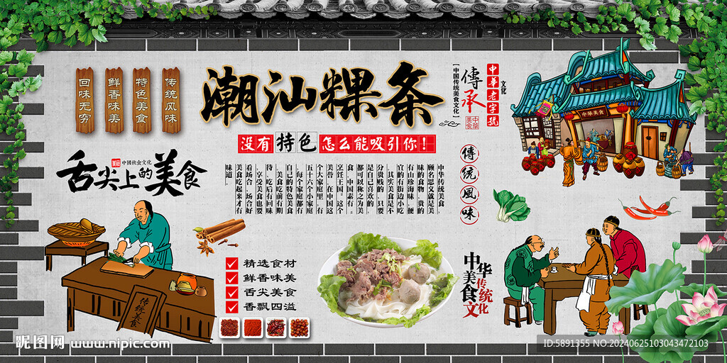 潮汕粿條
