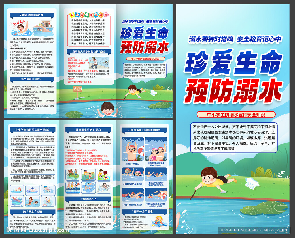 防溺水