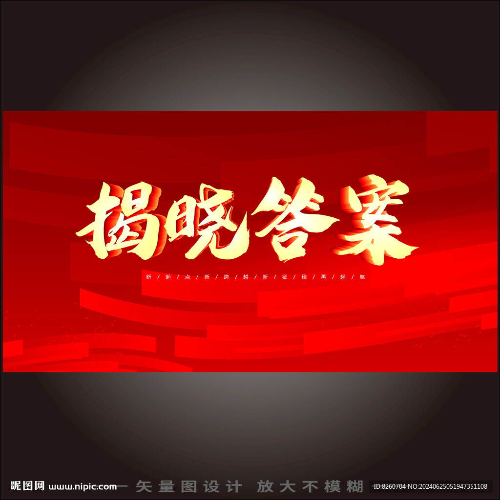 揭曉答案